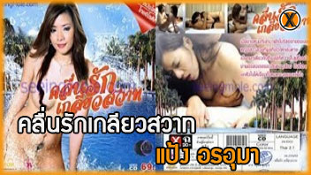 โป๊ไทย แป้ง อรอุมา เสียวหี