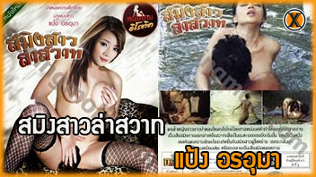 โยกเย็ด โป๊ไทย แป้ง อรอุมา