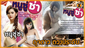 โป๊ไทย เรทอาร์ เย็ดแตกใน