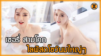 โชว์หี โชว์นม เต้านมใหญ่