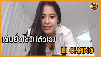 โชว์หี โชว์นม เบ็ดหี