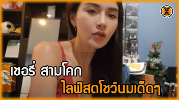 โป๊ไทย โชว์นม เชอรี่ สามโคก