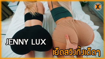 เย็ดสาว เย็ดสด เย็ดน้องเมีย